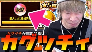 【モンスト】モン玉レベル5ガチャ★念願のカグツチなるか！？【TUTTI】