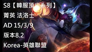 S8【韓服頂尖系列】菁英 法洛士 Varus AD 15/3/9 版本8.2Korea-英雄聯盟