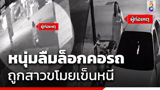 หนุ่มลืมล็อกคอรถ ถูกสาวขโมยเข็นหนี | สถานการณ์ | ข่าวช่อง8