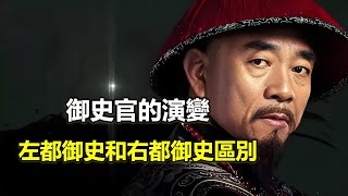 御史官的演變，左都御史和右都御史的區別