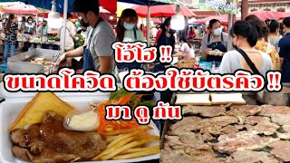 มาดูกัน!! สเต็ก หมู ไก่ ปลา (ขนาดโควิด ขายโคตรดี) ทำไม่ทันต้องใช้บัตรคิว!! Thai Street Food.