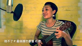 2020《小情歌》Ukulele cover by韓梅Han Mei 彈唱譜（含Chord版）