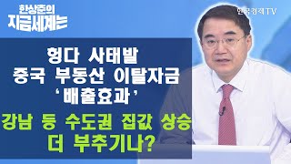 헝다 사태發 중국 부동산 이탈자금 ‘배출효과’강남 등 수도권 집값 상승 더 부추기나? / 한상춘의 지금세계는 / 한국경제TV