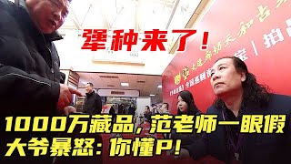 犟种来了！1000万藏品，范老师一眼假，大爷暴怒：你懂P！【华山论鉴现场海选】#国宝帮 #鉴宝