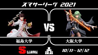 【スマブラSP】2021年度秋季スマサーリーグ　下位Sリーグwave１