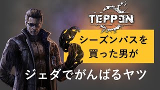 TEPPEN｜シーズンパックをちゃんと買った男のジェダ