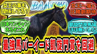 『現役最強馬バーイード凱旋門賞を回避』に対するみんなの反応