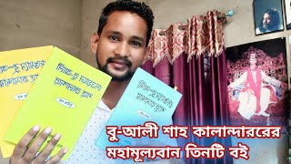 সুফিবাদের মহামূল্যবান তিনটি বই (Sufi books)বু-আলী শাহ কালান্দারের মহা মূল্যবান বাণী......