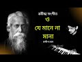 O Je Mane Na Mana (ও যে মানে না মানা) | Sandip Mal | Unplugged | Best Of Tagore | Rabindra Sangeet