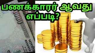 How to become rich தெரியுமா உங்களுக்கு -பணக்காரன் ஆவது எப்படி