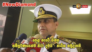 #NewDiamond තෙල් නැවේ ගින්න සම්පූර්ණයෙන්ම නිවා දමයි – නාවික හමුදාපති තහවුරු කරයි