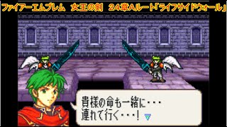 ファイアーエムブレム　聖魔の光石　改造　女王の剣　２４章Ａルート「ライフサイドウォール」