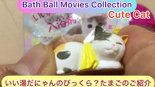 @arichin  いい湯だにゃんのびっくら？たまごのご紹介 Let’s play with Cat 🐈‍⬛ Bath Ball #bathball