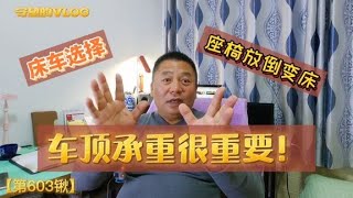 选择床车除了座椅放倒纯平，重要的是考虑车顶承重，我告诉你为啥