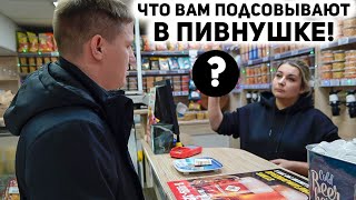 БЕСПРЕДЕЛ В ПИВНУШКЕ / ЧТО НА САМОМ ДЕЛЕ ПРОДАЮТ / ОХРАННИКИ В ШОКЕ ЗАЧЕМ ИХ ВЫЗВАЛИ