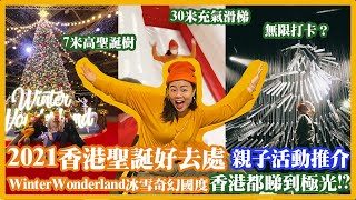 【樹枝妹Vlog】2021香港聖誕好去處｜「WinterWonderland冰雪奇幻國度」親子活動推介 ｜ 北極光打卡＋7米高聖誕樹+30米充氣滑梯｜