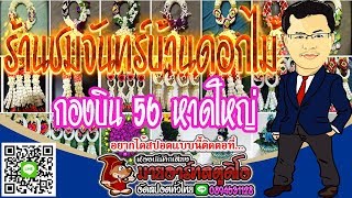 #รับทำสปอตหาดใหญ่ สปอตวิทยุร้านชมจันทร์บ้านดอกไม้ กองบิน 56