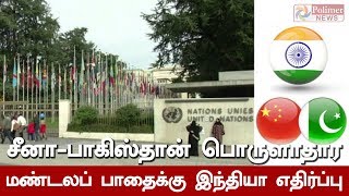 சீனா-பாகிஸ்தான் பொருளாதார மண்டலப் பாதைக்கு இந்தியா எதிர்ப்பு | #India | #China | #Pakistan