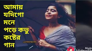 আমায় যদিগো মনে পরে কভু । Amay jodigo mone pore kovu.bangla sad song.whatsapp video. lyrics video