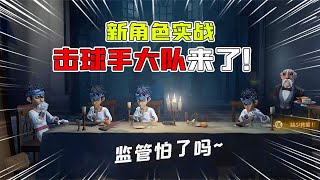 第五人格Identity V：监管怕了吗？新角色“击球手大队”实战！捡球欢乐多？【追梦大男孩解说】