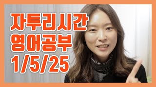 자투리시간 영어공부 방법 1/5/25 기억하세요! | 미래를 바꾸는 시간관리 방법 3편 | 열심히 영어공부