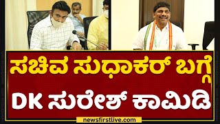 DK Suresh : ಸಚಿವ ಸುಧಾಕರ್ ಬಗ್ಗೆ DK ಸುರೇಶ್ ಕಾಮಿಡಿ | K Sudhakar | NewsFirst Kannada