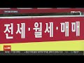 규제로 대출 막히자…서울 아파트 월세 들썩 연합뉴스tv yonhapnewstv