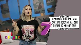 7 πράγματα που όλοι μας χρησιμοποιούμε και δεν είχαμε 10 χρόνια πριν (Cooler Lists 26/4/18)