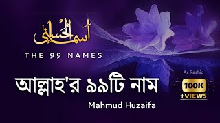 আল্লাহর ৯৯টি নামের বাংলা অর্থ সহ মনকাড়া যিকির || 99 Names Of Allah by Mahmud Huzaifa. Asma ul husna.