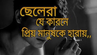 প্রিয় মানষকে হারিয়ে ফেলার কারণ 💜💘 Bangla romantic love story, Bangla sad love story,