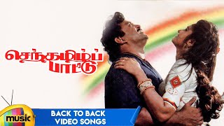 Senthamizh Paattu Tamil Movie Songs | Back to Back Video Songs | Prabhu | Sukanya | Ilayaraja