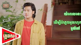 ភ្លេងសុទ្ធ - យំពេលនេះដើម្បីបំភ្លេចអូនរហូត - បូលីពៅ - (KARAOKE AUDIO)