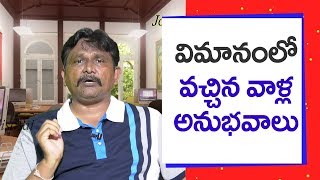 Flight Journey New Experience | విమానంలో వచ్చిన వాళ్ల అనుభవాలు