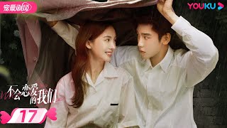 ENGSUB【FULL】不会恋爱的我们 Why Women Love EP17 | 金晨/王子异/王双/梁大维 | 都市爱情 | 优酷宠爱剧场 YOUKU ROMANCE