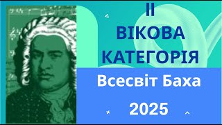 Всесвіт Й.С.Баха III (2025) Бутко Давід