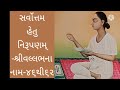 શ્રીહરિરાયજી કૃત ગ્રંથ સર્વોત્તમહેતુનિરૂપણમ્ ભાગ ૪