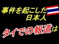 日本人が事件を起こした時の私たちへの影響　タイのマスコミの事件報道