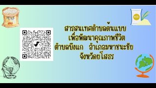 การจัดทำสารสนเทศตำบลต้นแบบเพื่อพัฒนาคุณภาพชีวิต ตำบลบึงแก  อำเภอมหาชนะชัย จังหวัดยโสธร ประจำปี 2566