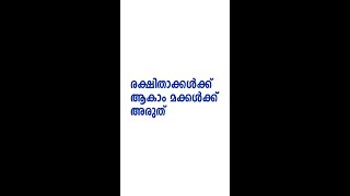 അച്ഛൻ കള്ള് കുടിക്കും പക്ഷേ നീ കുടിക്കാൻ പാടില്ലാ!!!!