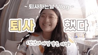 어딘가 신나보이는(?) 퇴사하는 날 VLOG | 퇴사로그 | 내일부터 백수예약😁