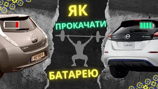 Як відновити / прокачати батарею на Nissan Leaf