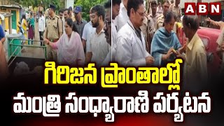 గిరిజన ప్రాంతాల్లో మంత్రి సంధ్యారాణి పర్యటన | Minister Sandhya Rani Inspects In Tribal Areas | ABN