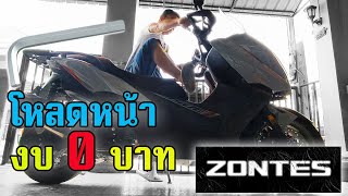 โหลดหน้า งบ 0 บาท Zontes 350E