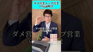 ダメ営業とトップ営業の反論解決　#反論解決　#営業コツ  #反論処理