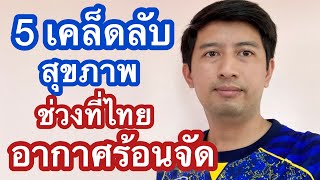 อากาศร้อนจัด มี 5 เคล็ดลับ ดูแลสุขภาพ