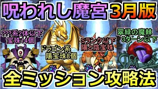 【DQMSL】呪われし魔宮全ミッション攻略法まとめ！(2020年3月版)