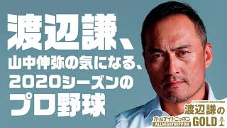 渡辺謙、山中伸弥の気になる、2020シーズンのプロ野球　2020.5.29渡辺謙のオールナイトニッポンGOLD【公式】