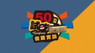 吃過都說讚🥇頂級奧斯卡松露巧克力🏆50位街訪實測 #Goufrais松露巧克力