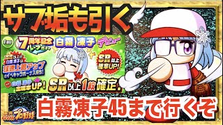 【サブ垢も引く】この強さのキャラは見逃せない、無課金垢も白霧凍子45まで行くぞ【パワプロアプリ】