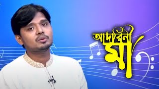 আদরিনী মা | ইসলামিক গান | Bangla islamic song